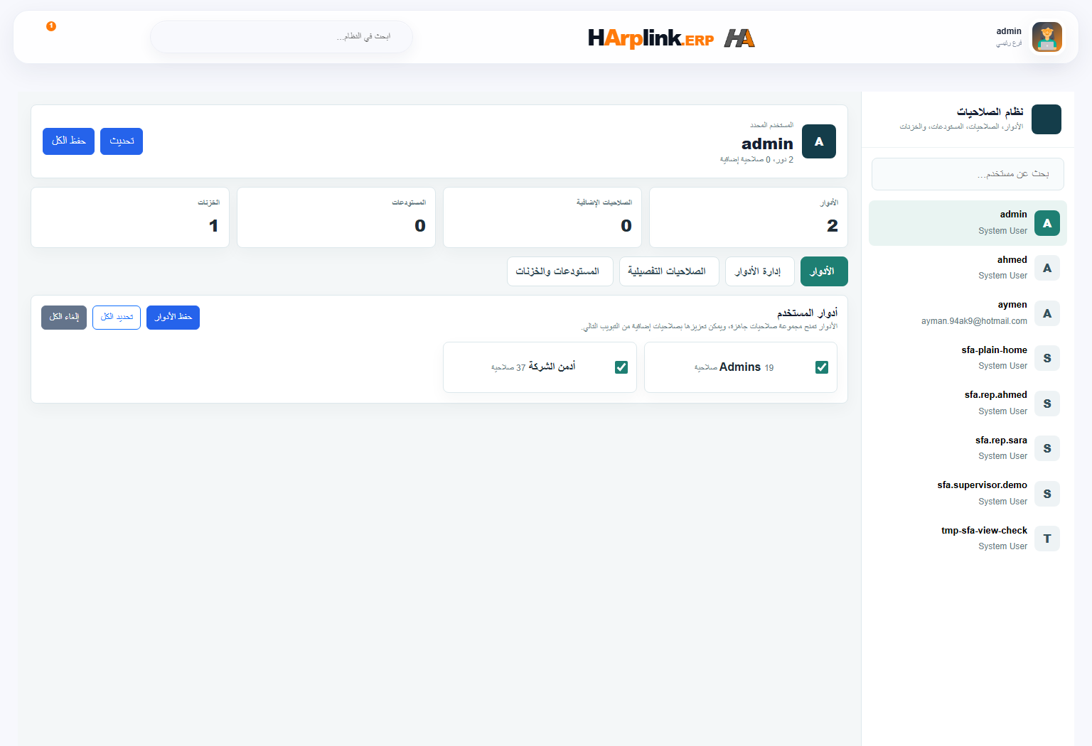 شاشة الصلاحيات والمستخدمون في HArplink ERP