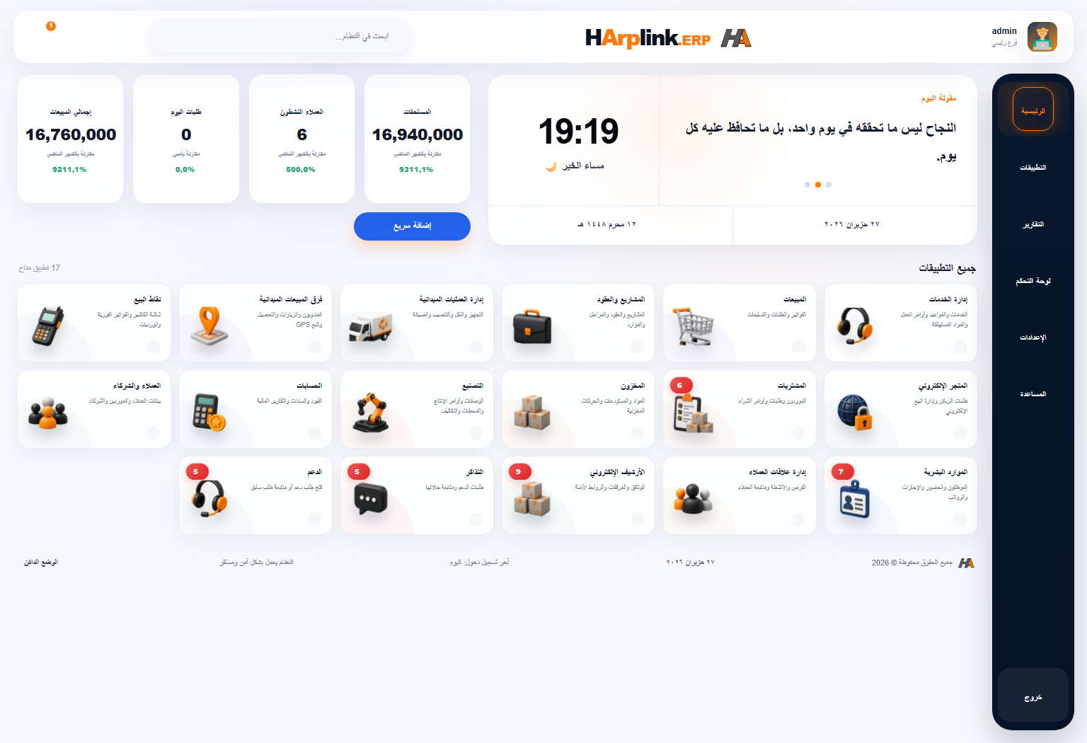 شاشة لوحة القيادة في HArplink ERP