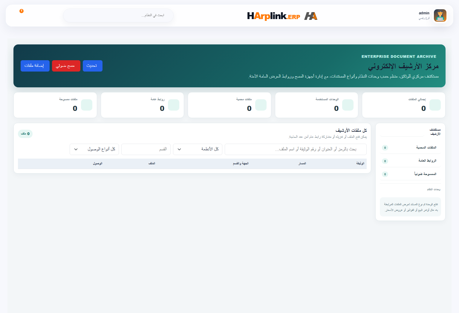 شاشة الأرشيف الإلكتروني في HArplink ERP