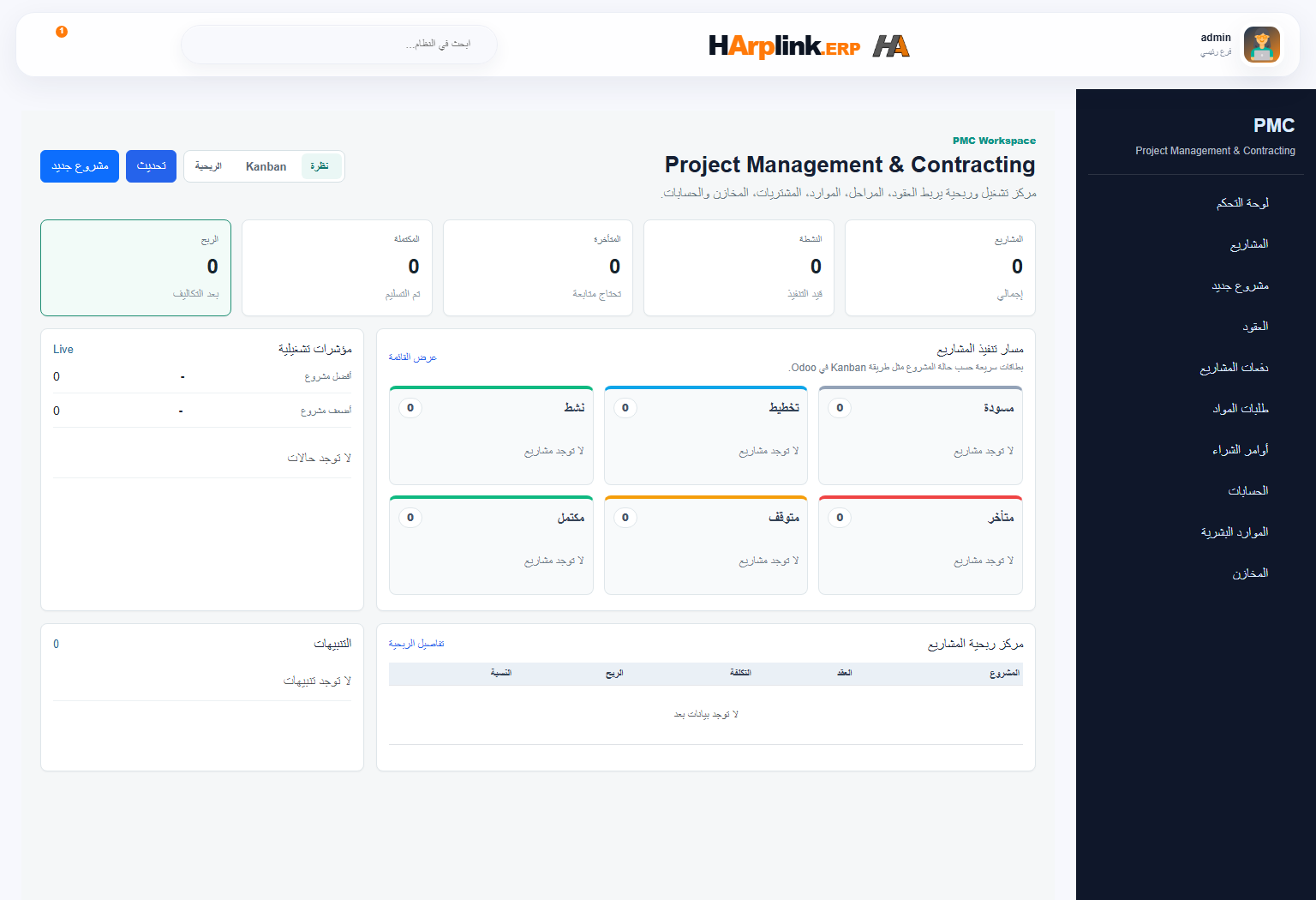 شاشة المشاريع والعقود في HArplink ERP