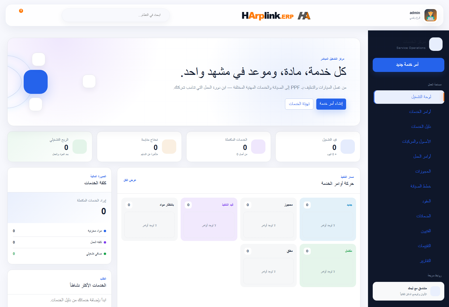 شاشة إدارة الخدمات في HArplink ERP