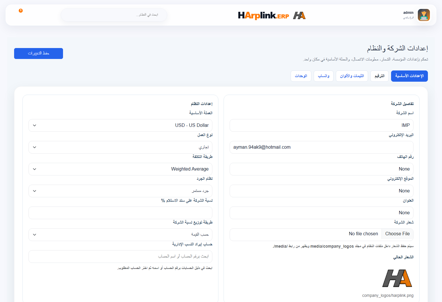 شاشة إعدادات النظام في HArplink ERP